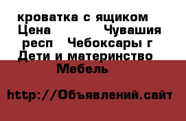 кроватка с ящиком  › Цена ­ 4 000 - Чувашия респ., Чебоксары г. Дети и материнство » Мебель   